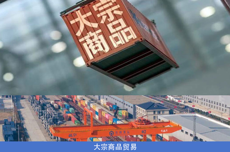 大宗商品贸易